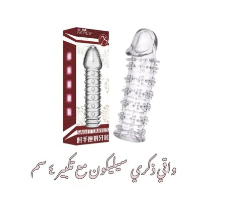 � واقي ذكري سيليكون مع تكبير 4 سم 🔞